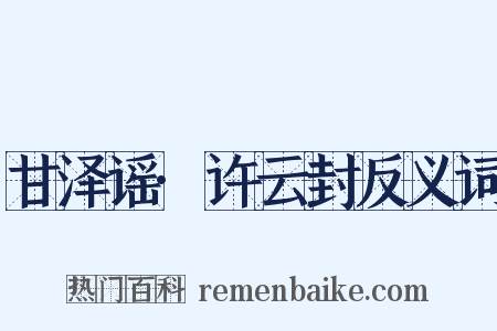 甘泽谣·许云封反义词是什么意思的图片